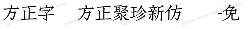 方正字库 方正聚珍新仿简体字体转换